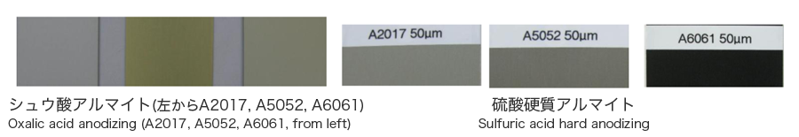 写真左：シュウ酸アルマイト、右：硫酸硬質アルマイト